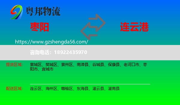 枣阳市到连云港物流专线