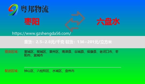 枣阳市到六盘水物流专线