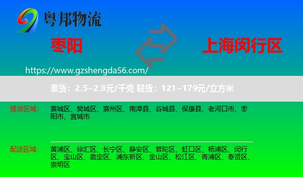 枣阳市到闵行区物流专线