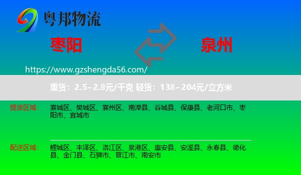 枣阳市到泉州物流专线