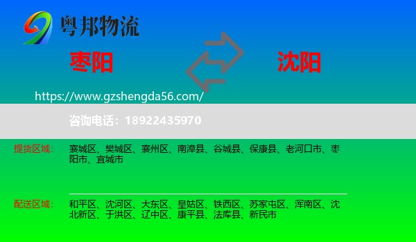枣阳市到沈阳专线