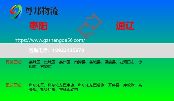 枣阳市到通辽物流专线