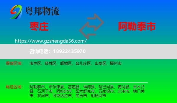 枣庄到阿勒泰市物流专线