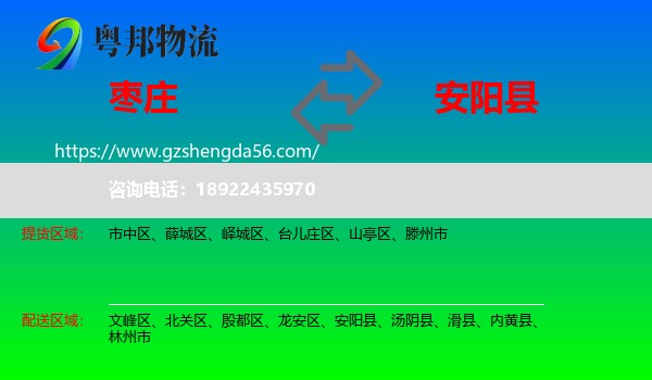 枣庄到安阳县物流专线