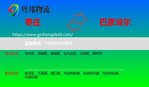 枣庄到巴彦淖尔物流