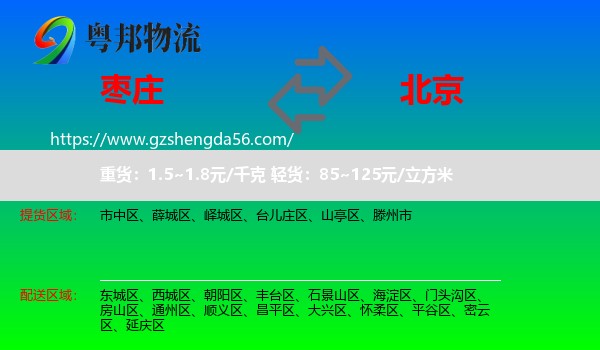 枣庄到北京专线