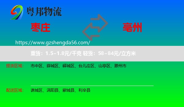 枣庄到亳州物流