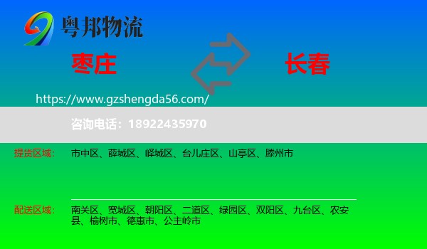 枣庄到长春专线