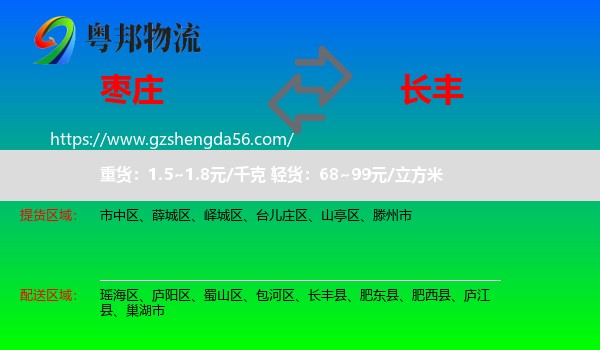 枣庄到长丰县物流专线