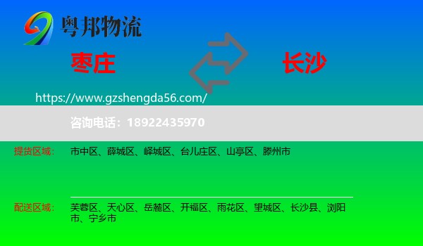 枣庄到长沙专线