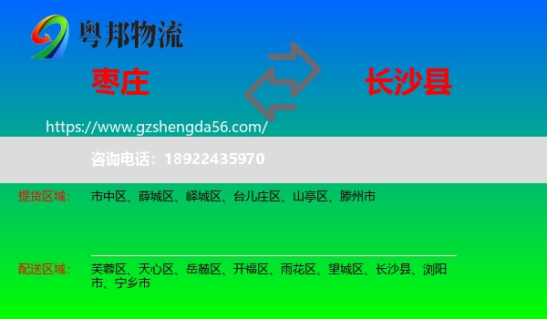 枣庄到长沙县物流专线