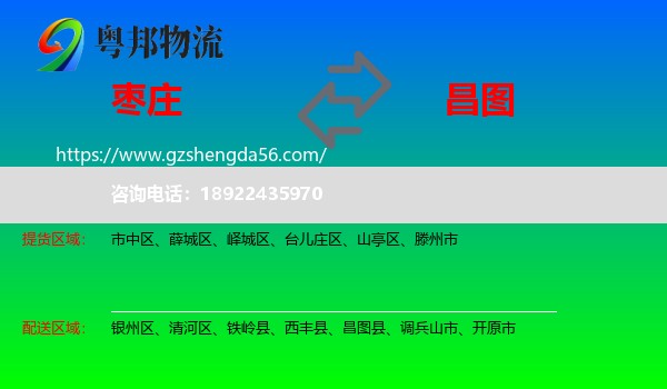 枣庄到昌图县物流专线