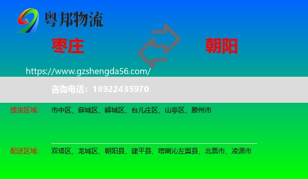 枣庄到朝阳物流