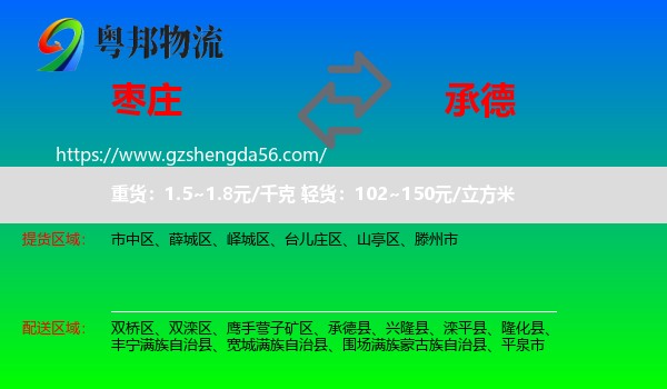 枣庄到承德物流