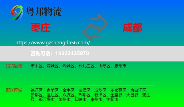 枣庄到成都专线
