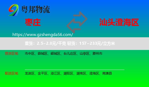 枣庄到澄海区物流专线