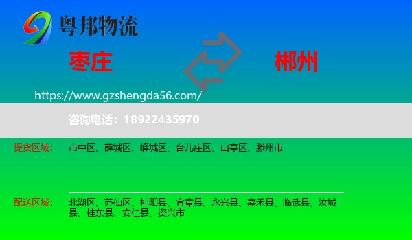 枣庄到郴州物流