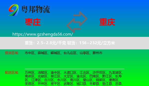 枣庄到重庆专线