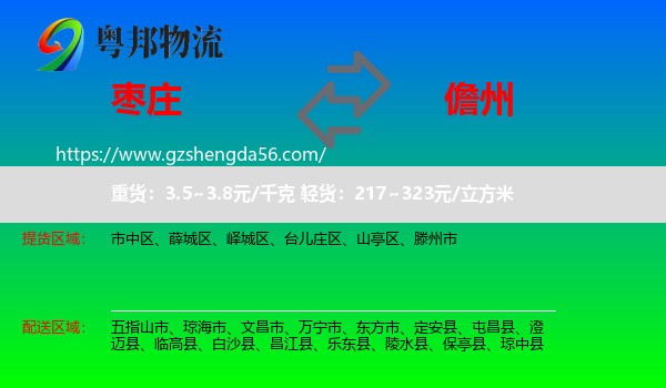 枣庄到儋州物流