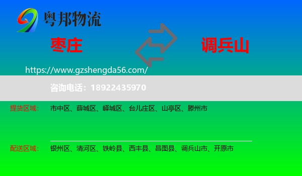 枣庄到调兵山市物流专线