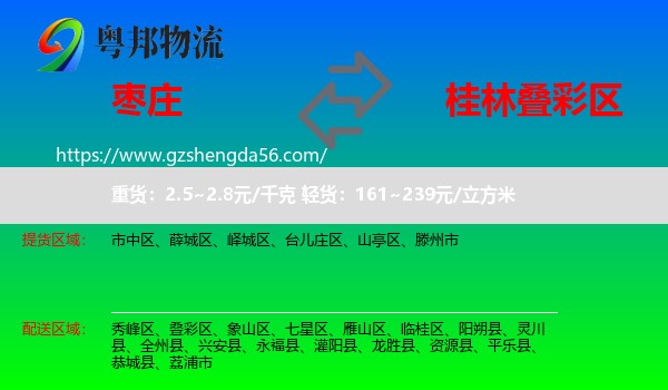 枣庄到叠彩区物流专线
