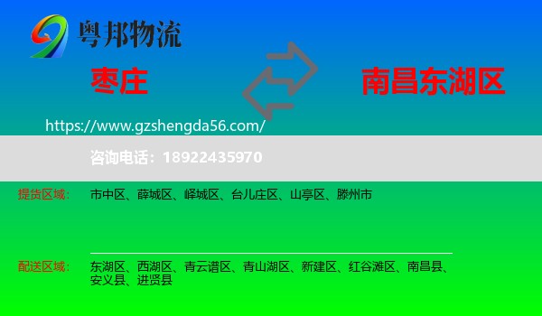 枣庄到东湖区物流专线