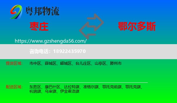 枣庄到鄂尔多斯物流