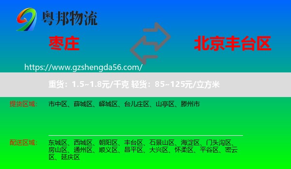 枣庄到丰台区物流