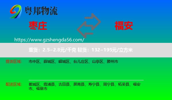 枣庄到福安市物流专线