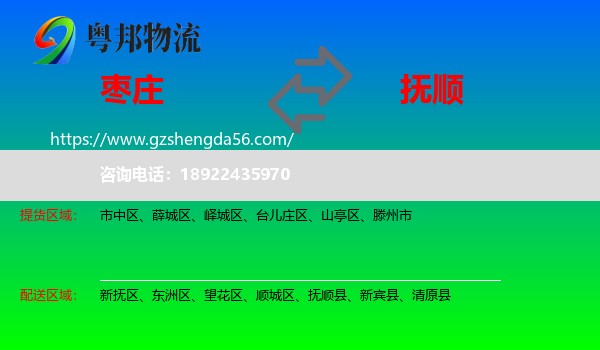 枣庄到抚顺物流