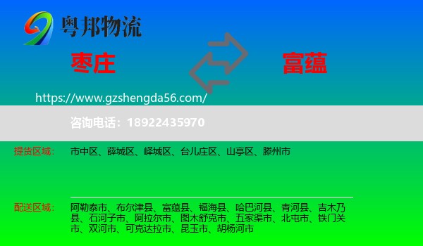 枣庄到富蕴县物流专线