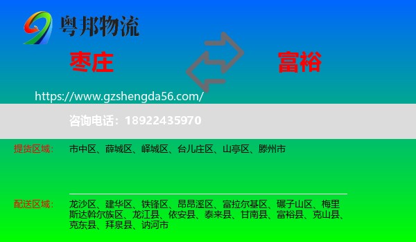 枣庄到富裕县物流专线