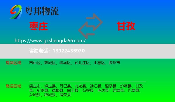枣庄到甘孜物流