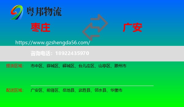 枣庄到广安物流