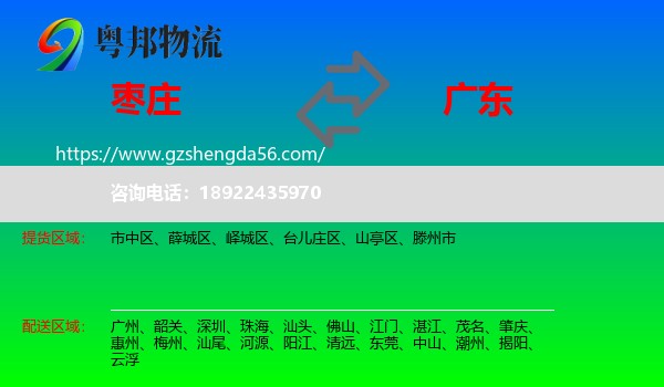 枣庄到广东物流