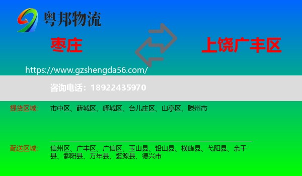 枣庄到广丰区物流专线