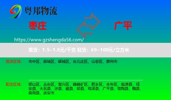 枣庄到广平县物流专线