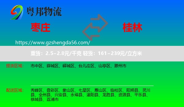 枣庄到桂林物流