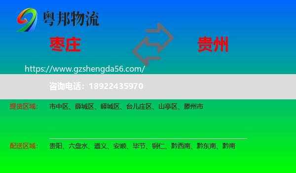 枣庄到贵州物流