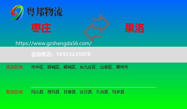 枣庄到果洛物流