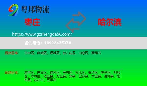 枣庄到哈尔滨专线
