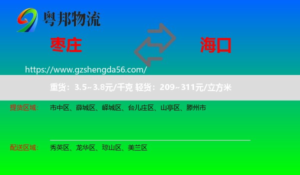 枣庄到海口专线