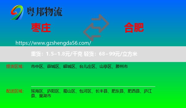 枣庄到合肥专线