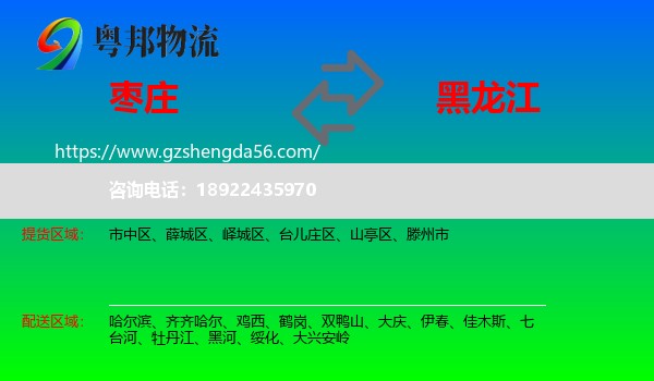 枣庄到黑龙江物流