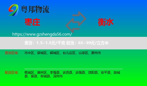枣庄到衡水物流