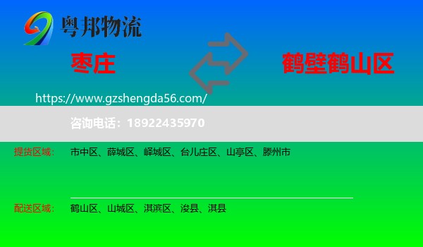 枣庄到鹤山区物流专线