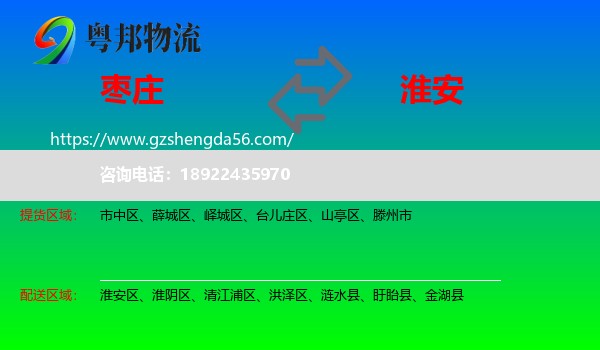 枣庄到淮安物流