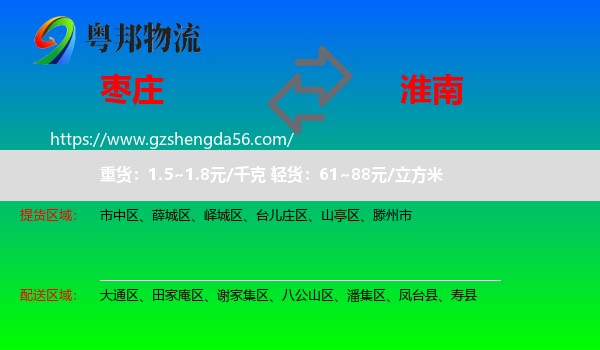 枣庄到淮南物流