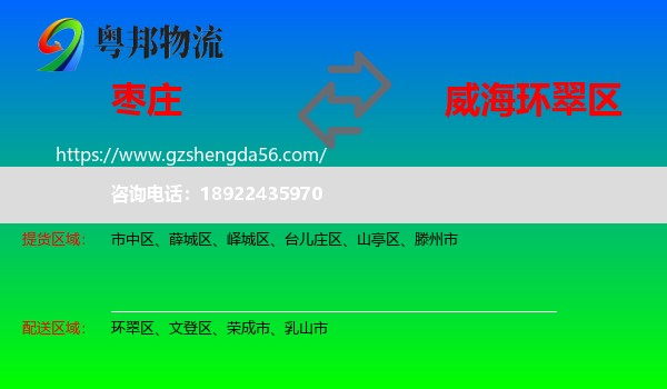 枣庄到环翠区物流专线