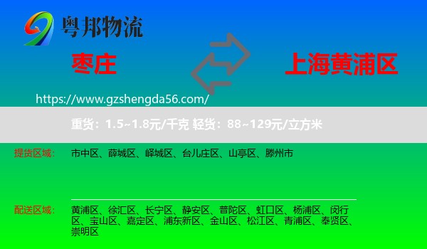 枣庄到黄浦区物流